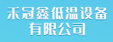 厦门市禾冠鑫低温设备有限公司