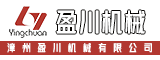 漳州盈川机械有限公司