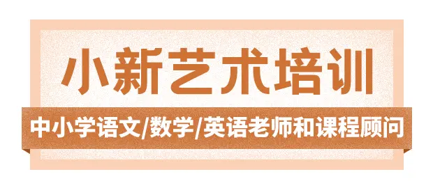 閩清縣小新藝術培訓有限公司