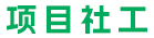 福州市長樂區天朗社會工作服務中心