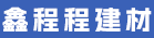 福州鑫程程建材有限公司