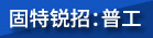 泉州市固特锐汽车配件有限公司