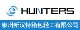 泉州新汉特箱包轻工有限公司