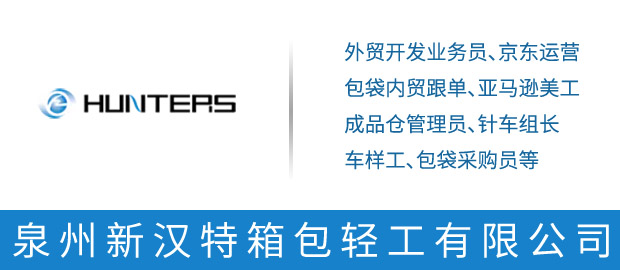 泉州新汉特箱包轻工有限公司