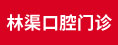 福州林渠口腔門診有限公司