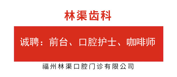 福州林渠口腔門診有限公司