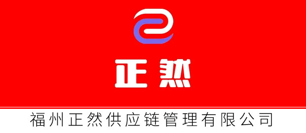 福州正然供應鏈管理有限公司