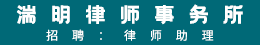 福建湍明律師事務所