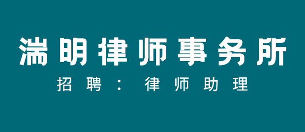 福建湍明律師事務所