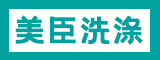 福建美臣洗滌有限公司