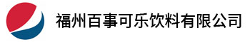 福州百事可樂飲料有限公司