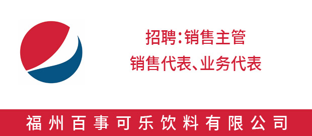 福州百事可樂飲料有限公司