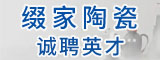 福建省德化綴家陶瓷有限公司