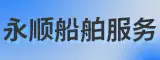泉州市永顺船舶服务有限公司