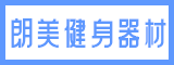 朗美(厦门)健身器材有限公司