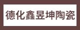 福建省德化鑫昱坤陶瓷有限公司