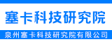 泉州塞卡科技研究院有限公司