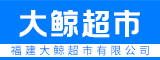 福建大鲸超市有限公司