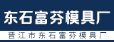 晋江市东石富芬模具厂