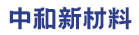 福建中和新材料科技有限公司
