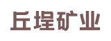 德化县丘埕矿业有限公司