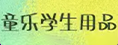 福建省童乐学生用品有限公司