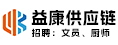 福建益康供应链管理有限公司