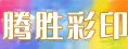 晋江腾胜彩印有限公司