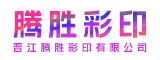 晋江腾胜彩印有限公司