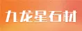 福建泉州市九龙星石材有限公司