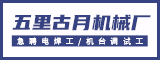 晋江市五里古月机械厂