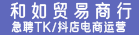 惠安县和如贸易商行