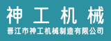 晋江市神工机械制造有限公司