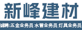 金华市新峰建材有限公司