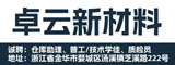 浙江卓云新材料有限公司