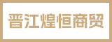 晋江煌恒商贸有限公司