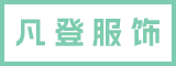 泉州市凡登服饰有限责任公司