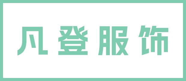 泉州市凡登服饰有限责任公司