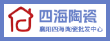 襄阳四海陶瓷批发中心