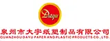 泉州市大宇纸塑制品有限公司