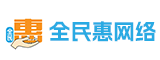 福建省全民惠网络科技有限公司