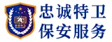 厦门忠诚特卫保安服务有限公司