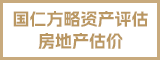 福建国仁方略资产评估房地产估价有限公司宁德分公司