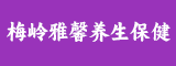 晋江市梅岭雅馨养生保健服务部