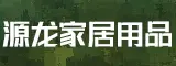 福建省源龍家居用品有限公司