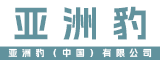 亚洲豹(中国)有限公司