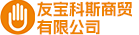 福州友宝科斯商贸有限公司厦门分公司