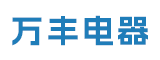 福建省晋江市万丰电器有限公司