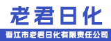 晋江市老君日化有限责任公司