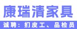 厦门康瑞清家具有限公司